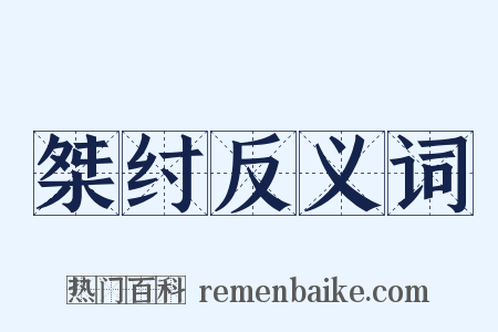 桀纣反义词是什么意思的图片